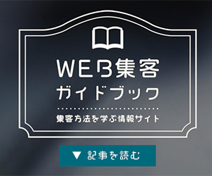 Web集客ガイドブック