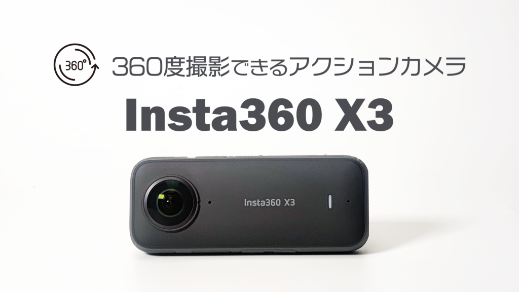 Insta360 X3 レビュー 360度撮影が簡単・本格的にできるアクションカメラ