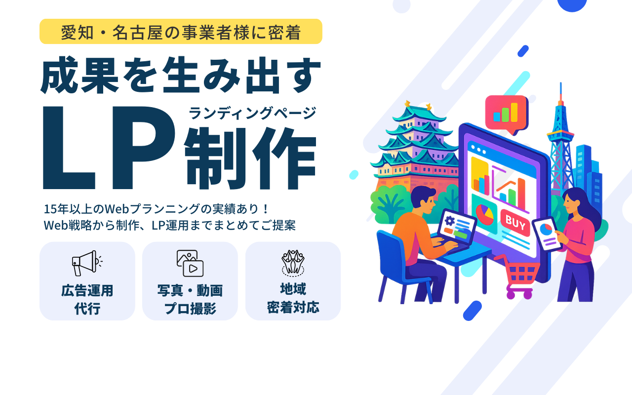 main_hero-c03_pc 愛知・名古屋の事業者様に密着 成果を生み出すLP制作